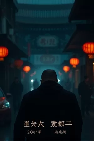 《追踪者的一天》海报，城市天台俯瞰下的车流与一个背影